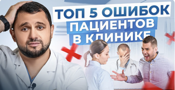 Топ-5 ошибок пациентов в клинике